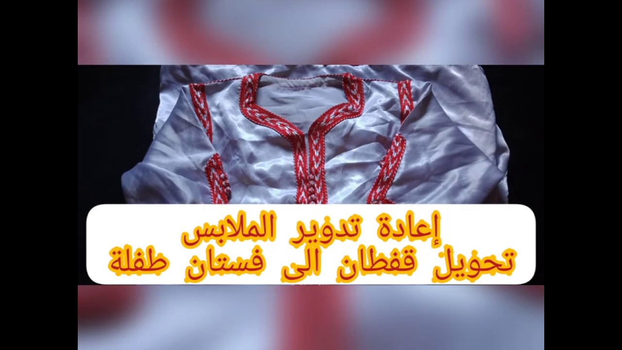 #اعادة#تدوير # تحويل قفطان الى فستان الاطفال la robe 👗