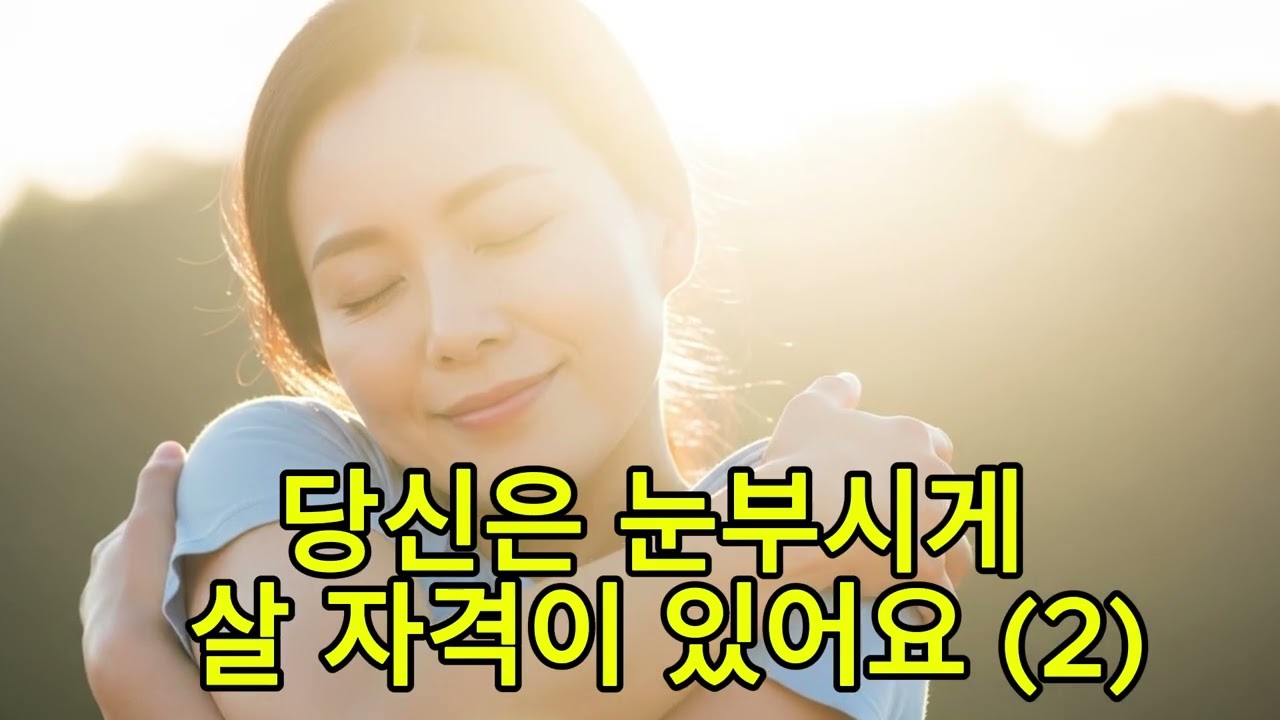 당신은 눈부시게 살 자격이 있어요 🌅｜“오늘을 사세요”에서 시작된 노래｜발라드｜Tiger Trot