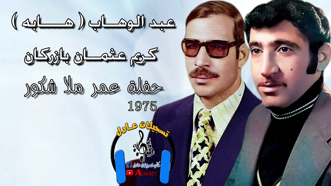 هابه - كريم عثمان  - مقابله  - حفلة عمر ملا شكور ( صباحا ) - 1975 - جزء الثاني