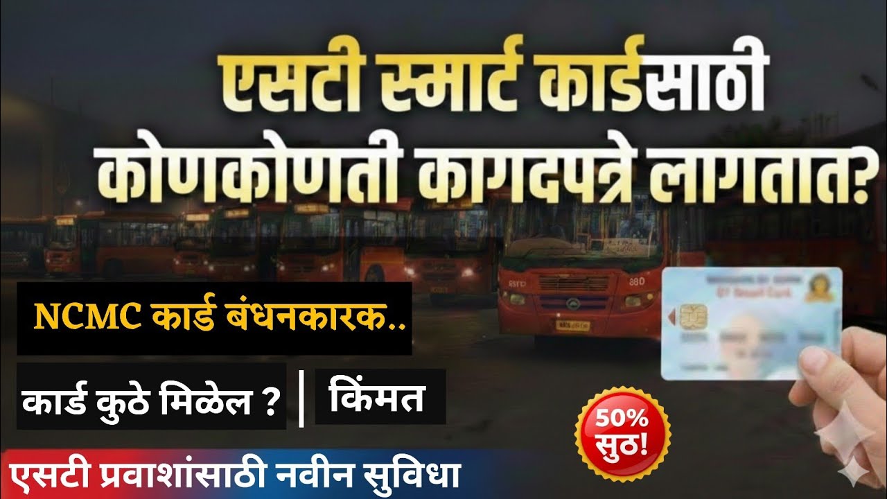 एसटी नवीन स्मार्ट कार्ड (NCMC) कसे काढावे? लागणारी कागदपत्रे आणि फी | MSRTC Smart Card