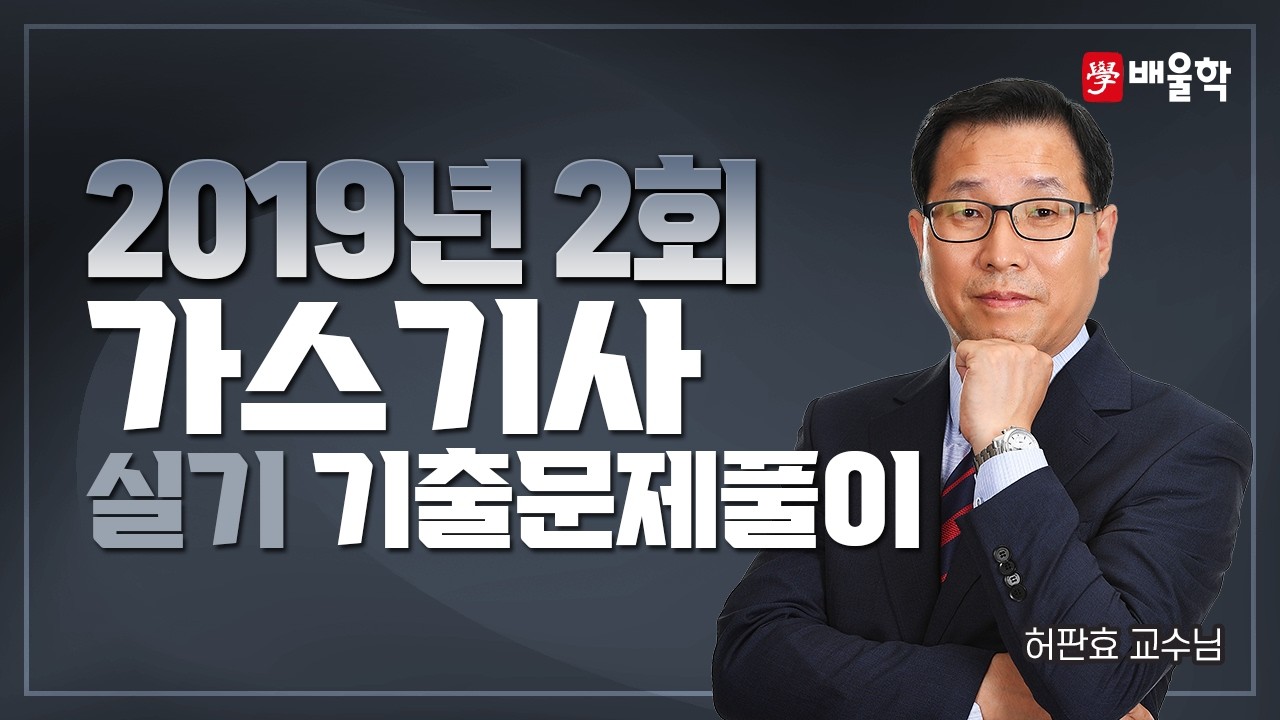 [가스기사 실기] 2019년 2회 실기 기출풀이 작업형 - 허판효 교수님