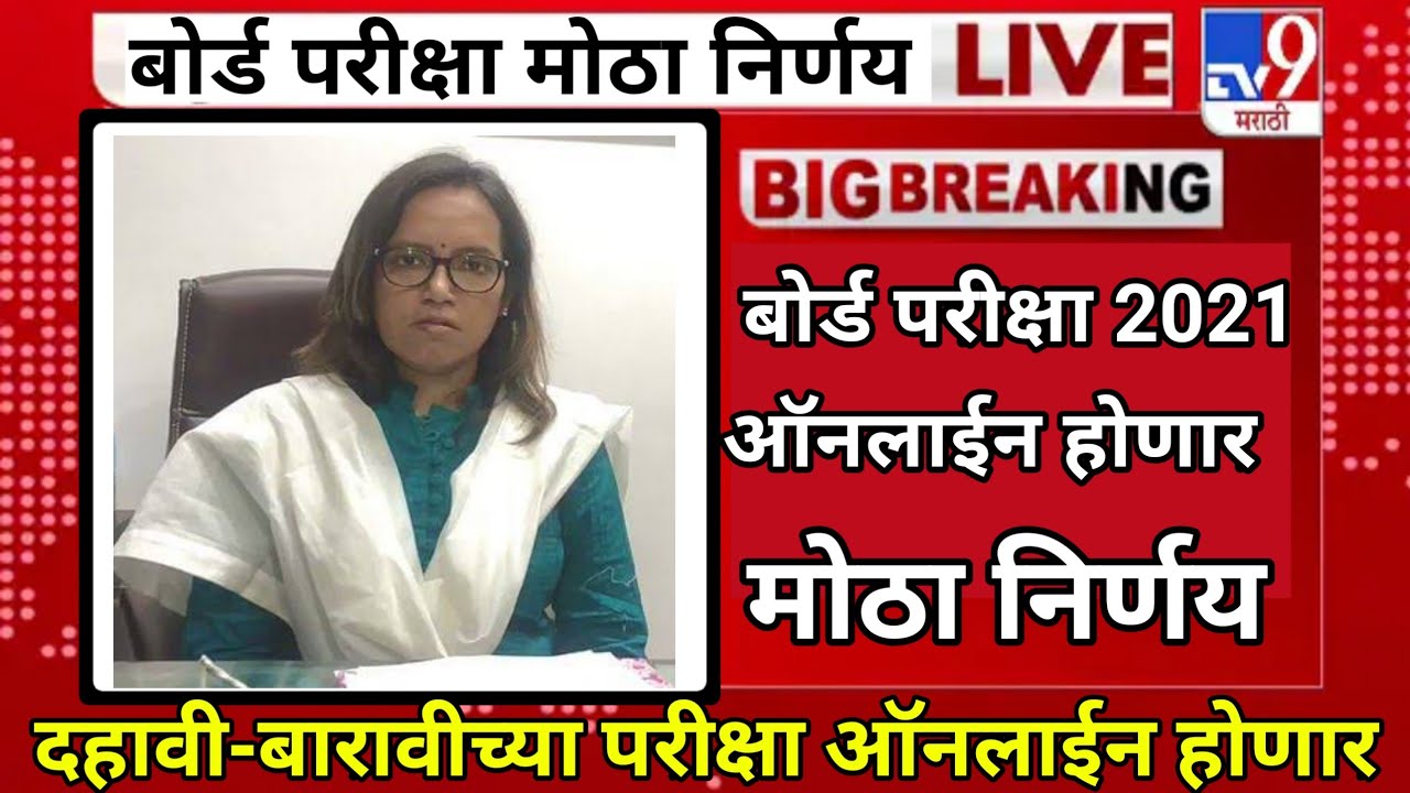 महाराष्ट्र बोर्ड परीक्षा 2021 | 10th Board Exam 2021 | 12th Board Exam 2021 | Maharashtra Board Exam