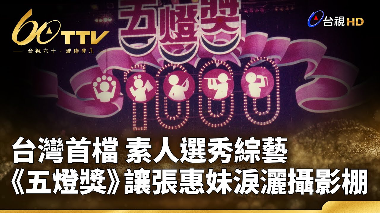 台灣首檔 素人選秀綜藝《五燈獎》讓張惠妹淚灑錄影棚《台視60 風華再現》