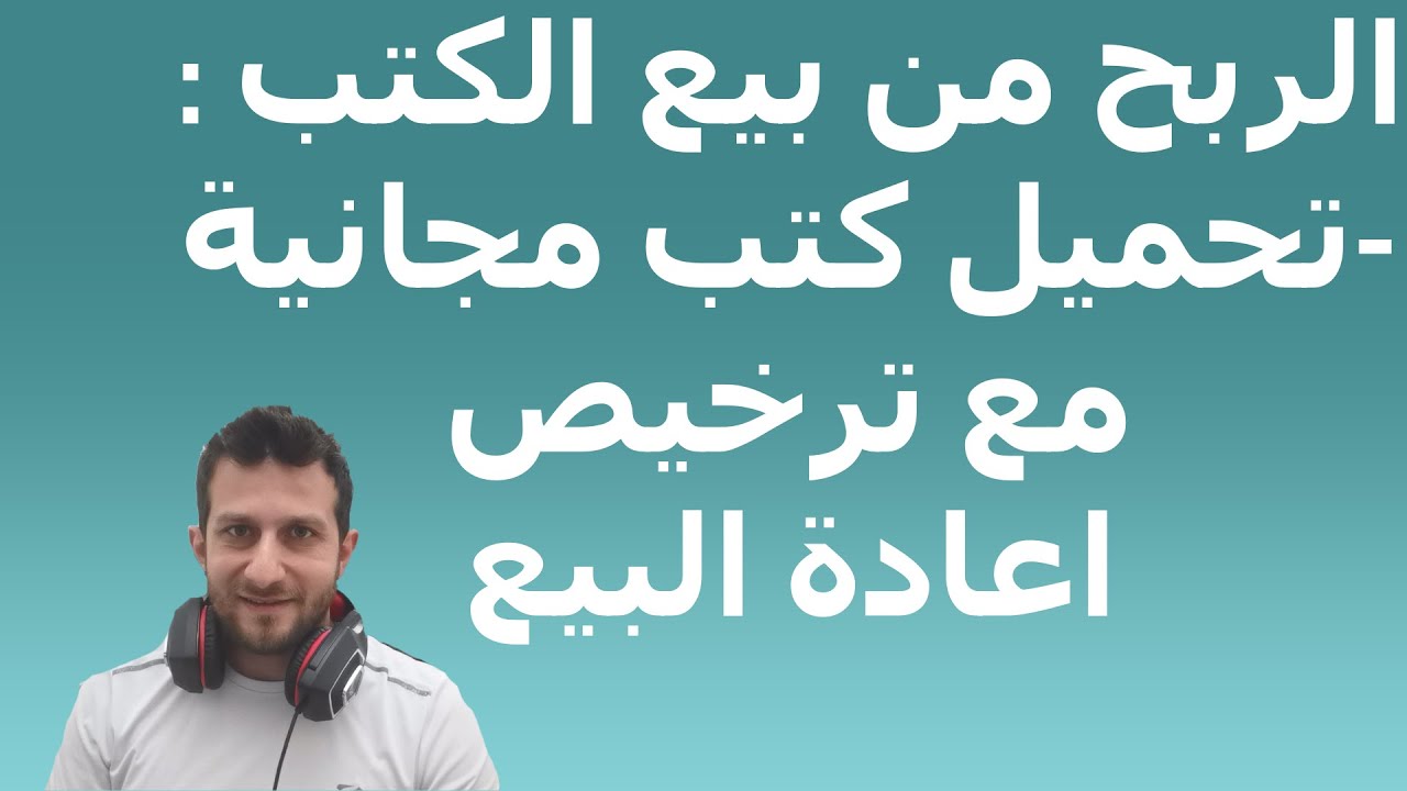 الربح من الانترنت - شرح الربح من اعادة بيع الكتب المجانية مع ترخيص اعادة البيع - PLR