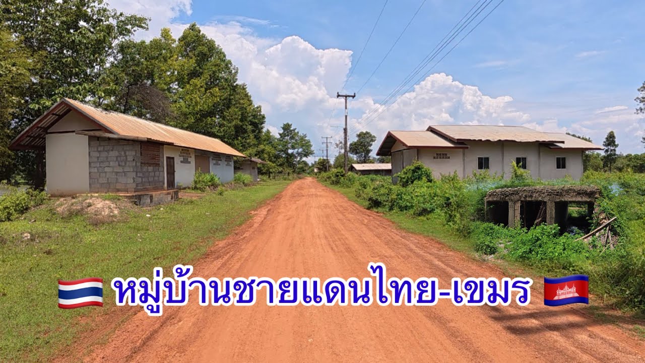 สถานการณ์หมู่บ้านชายแดนไทย-กัมพูชา บ้านค้อ ต.โดมประดิษฐ์ อ.น้ำยืน จ.อุบลราชธานี