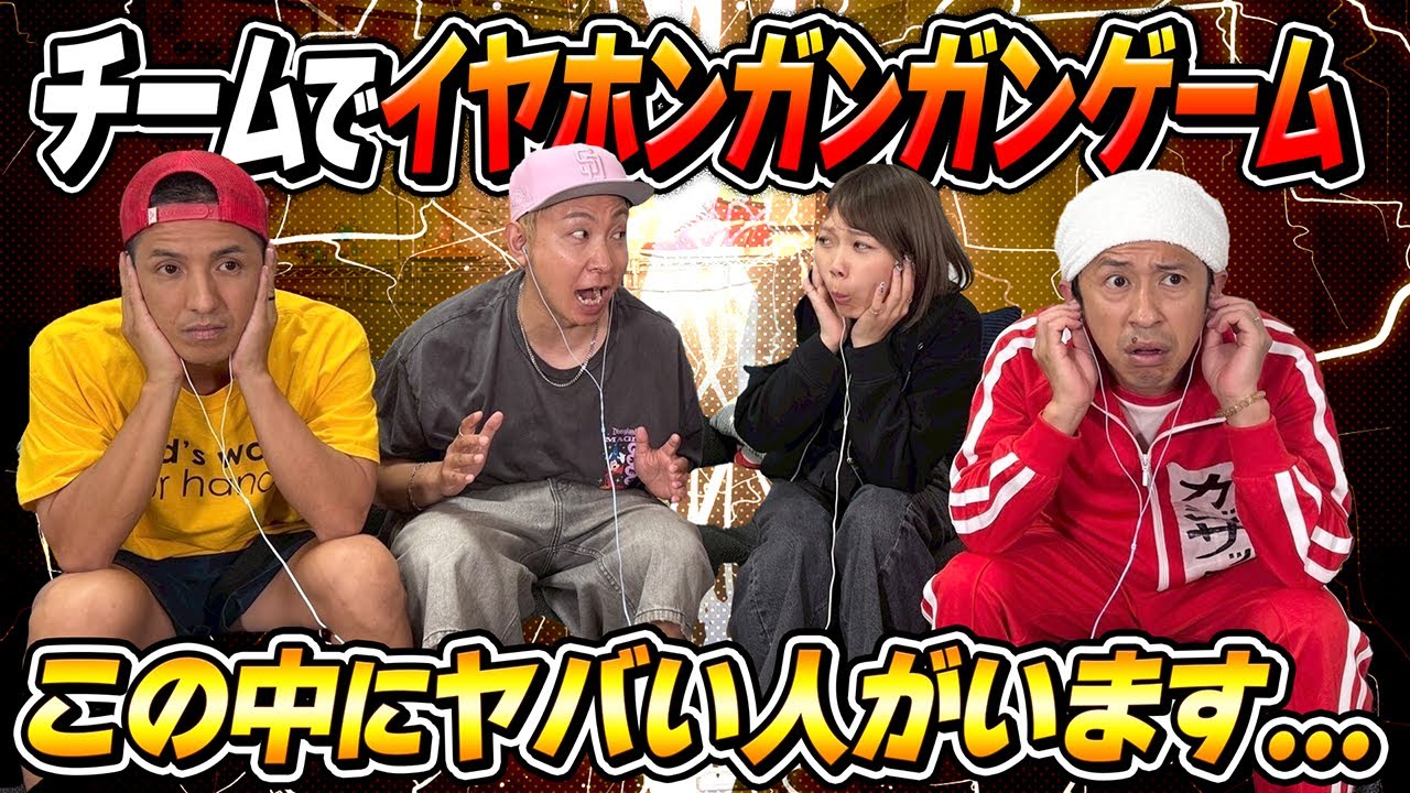 【酷い人がいます…】チームメンバーでイヤホンガンガンゲームをやってみた結果…
