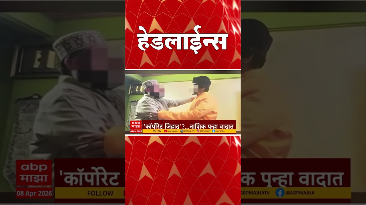 ABP Majha Headlines : 07.30PM : एबीपी माझा हेडलाईन्स : 09 April 2026 : ABP Majha