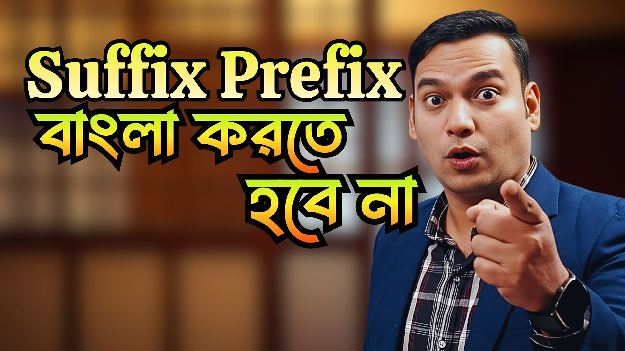 Suffix Prefix বাংলা করতে হবে না | Suffix Prefix এর সহজ নিয়ম