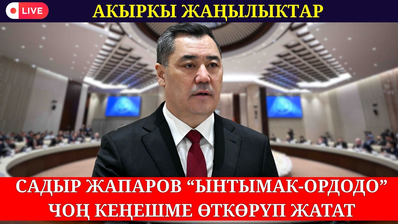 САДЫР ЖАПАРОВ “ЫНТЫМАК-ОРДОДО” ЧОҢ КЕҢЕШМЕ ӨТКӨРҮП ЖАТАТ