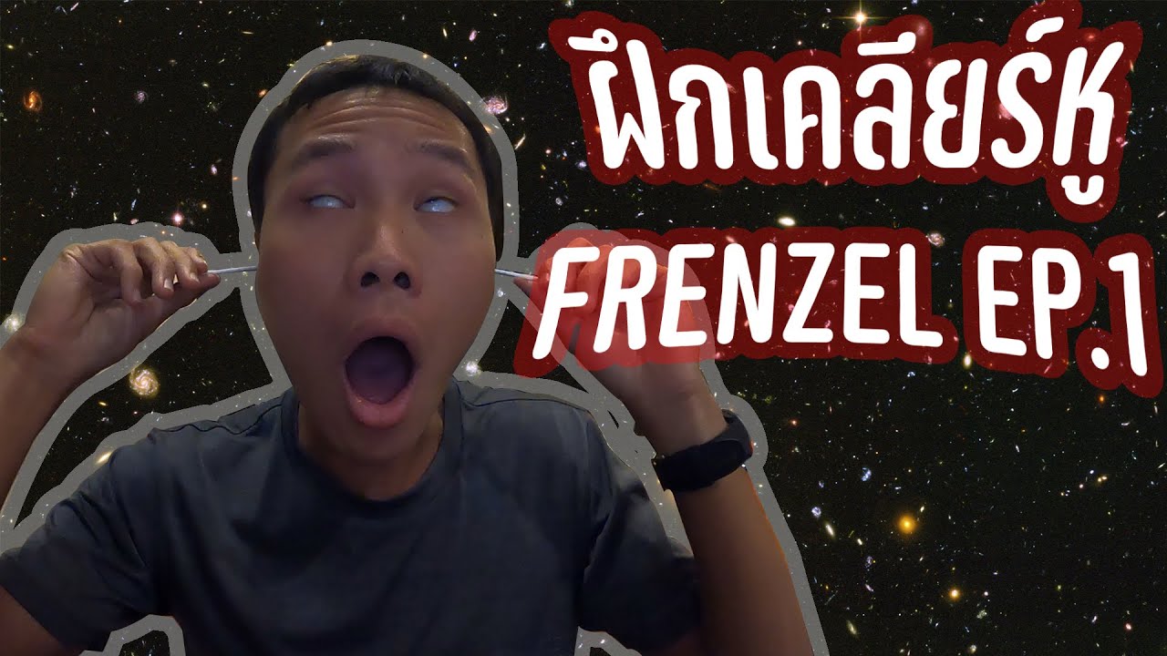 ฝึกเคลียร์หู Frenzel พิชิตความลึก EP.1