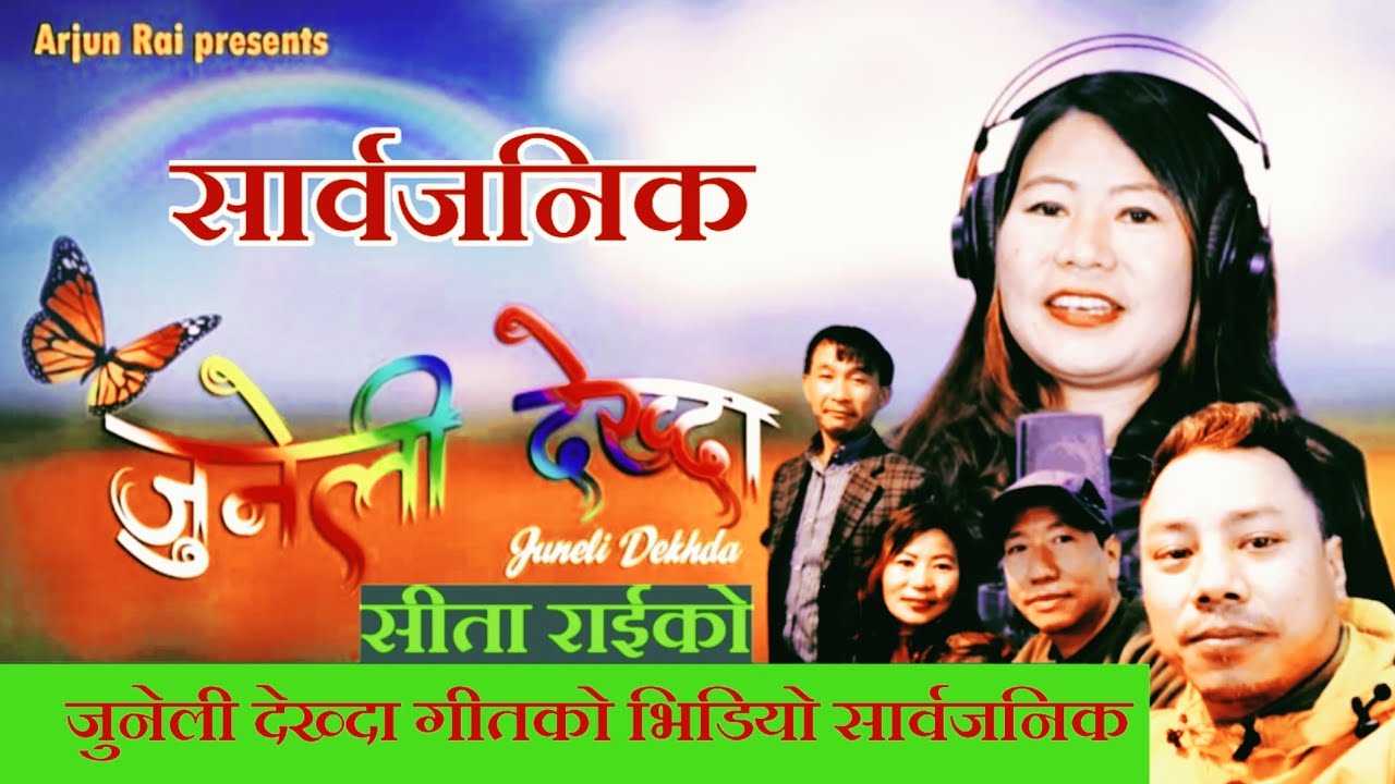 'Juneli Dekhda' Studio Video Release || सीता राईको 'जुनेली देख्दा' भिडियो सार्वजनिक || Sita Rai