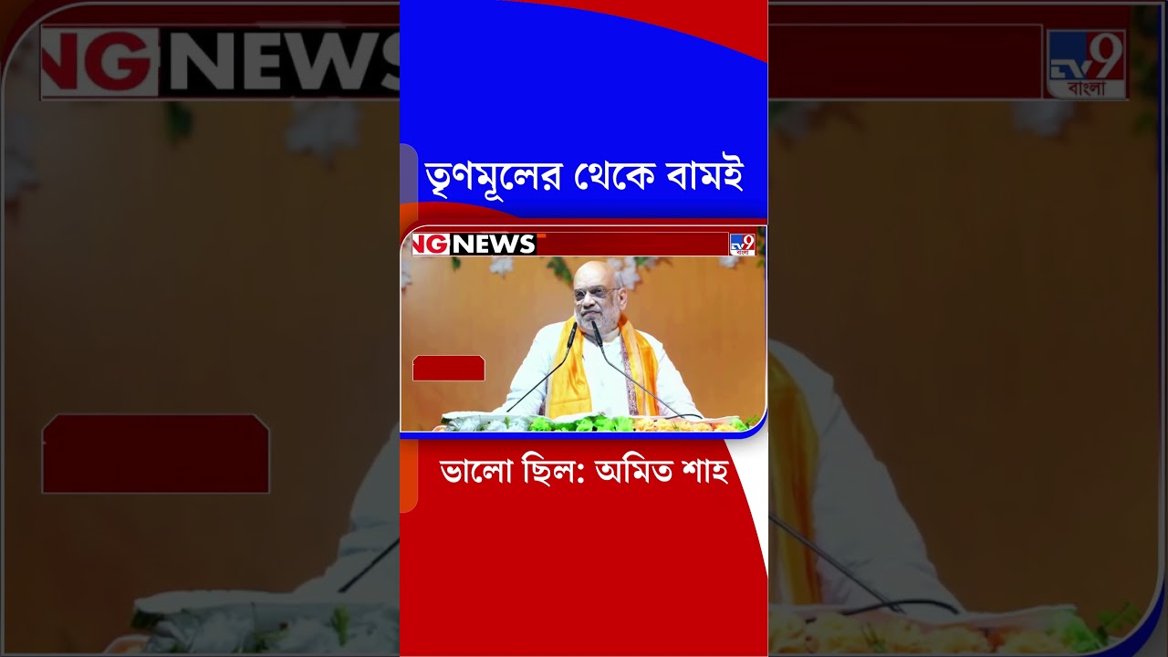 তৃণমূলের থেকে বামই ভালো ছিল: অমিত শাহ | #Shorts