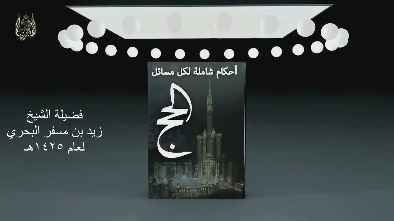 الشرح الموسع لمسائل الحج الدرس ( 17 ) ( محظورات الإحرام ) الجزء الخامس 1 ( الجماع والمباشرة )