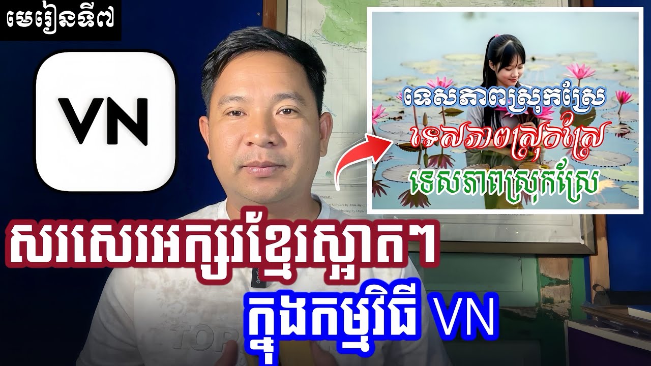 មេរៀនទី៧ | របៀបសរសេរអក្សរខ្មែរស្អាតៗ ក្នុងកម្មវិធី VN | Add Khmer Fonts Tutorial