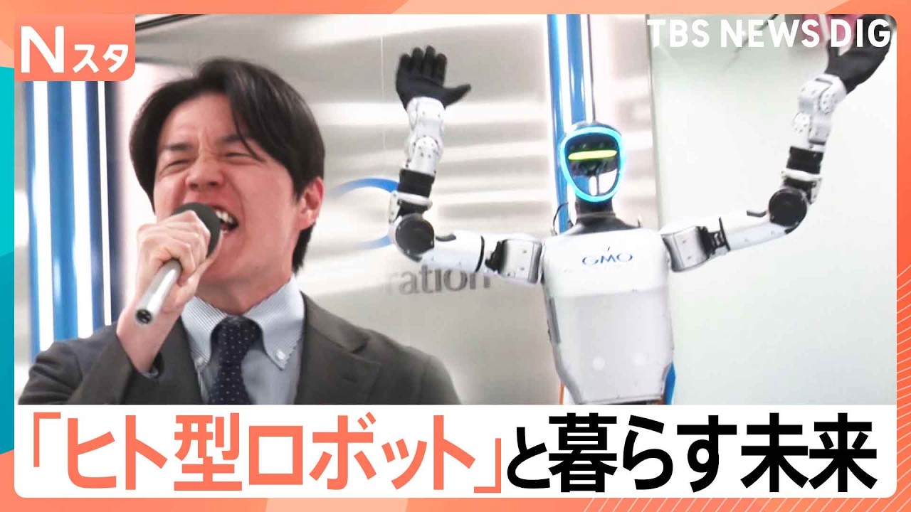 バク宙、酔拳、ツイストステップ&hellip;ここまで進化した「ヒト型AIロボット」 南波アナの熱唱もロボットが盛り上げる！【Nスタ】｜TBS NEWS DIG