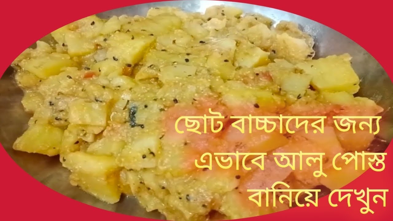 দুর্দান্ত স্বাদের আলু পোস্ত রেসিপি |AlooPosto Recipe in Bengali | Niramish AluPosto Recipe