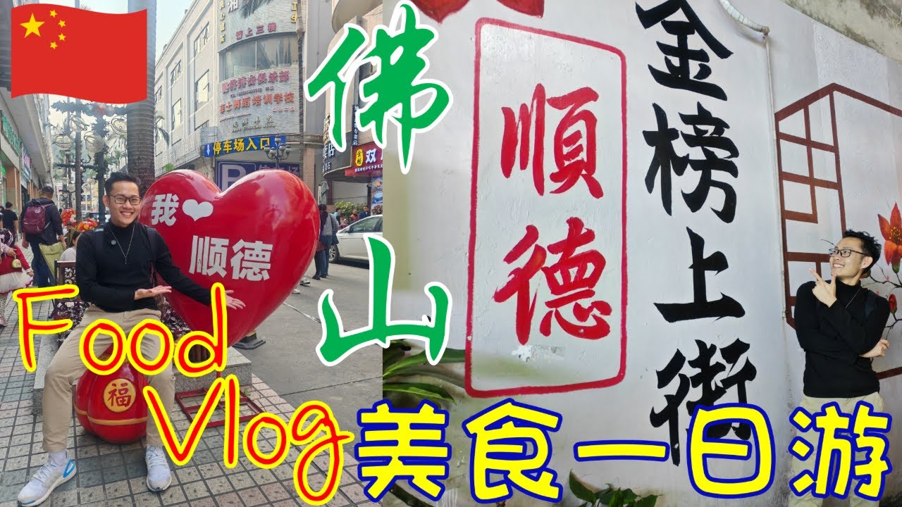 Vlog｜顺德美食一日游 2026 | 佛山顺德必吃 | 广州周边美食 | 华盖路＋莘村大街＋金榜上街 | Shunde Food Travel Guide | GuangZhou | China