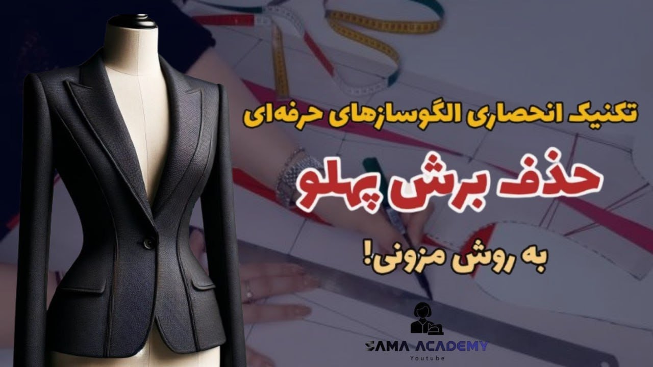 تکنیک انحصاری الگوسازهای حرفه‌ای: حذف برش پهلو به روش مزونی!