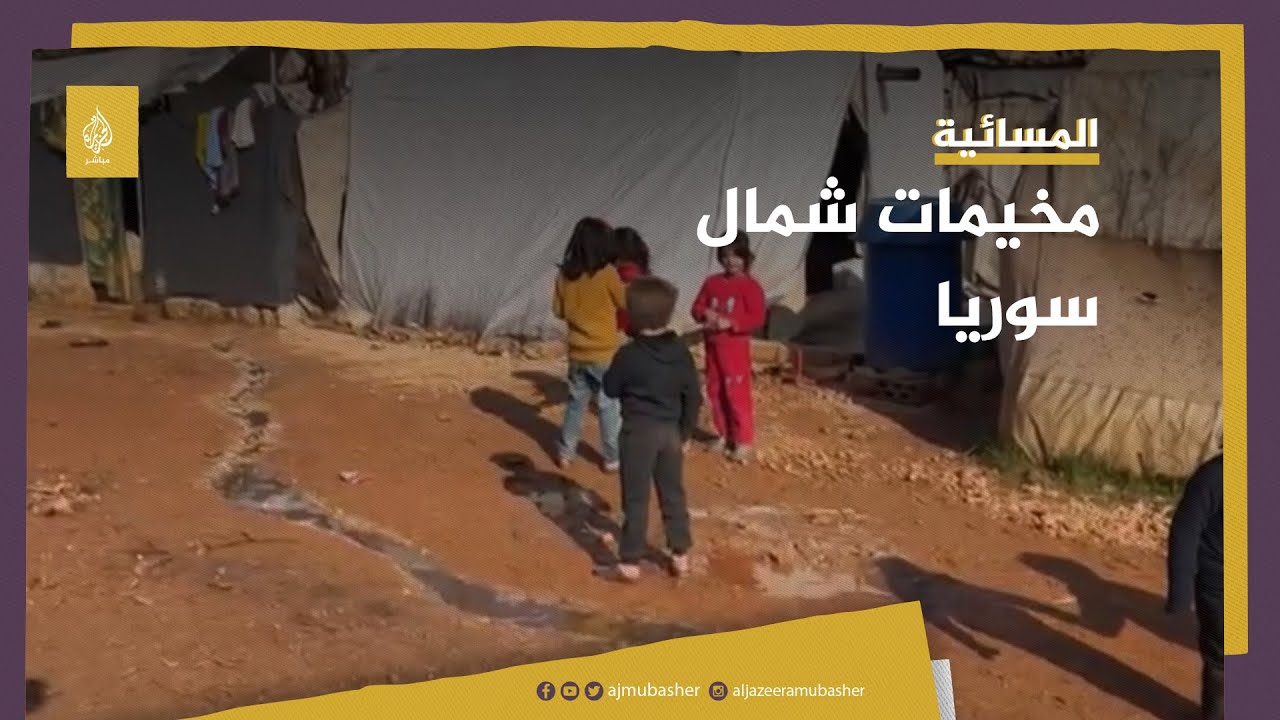 أوضاع مأساوية في مخيم نسيم الشام شمال إدلب