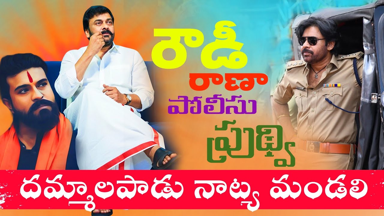 Dammalapadu rowdy rana police prudvi drama video