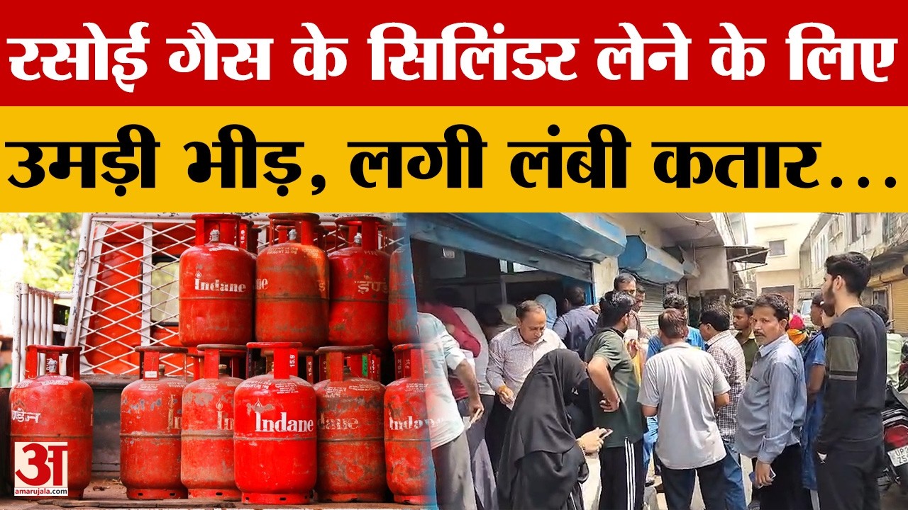 LPG Cylinder: बदायूं में रसोई गैस के सिलिंडर लेने के लिए उमड़ी भीड़, एजेंसी पर लगी लंबी कतार