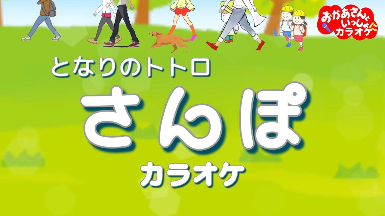 さんぽ【カラオケ】となりのトトロオープニング　おかあさんといっしょにカラオケ