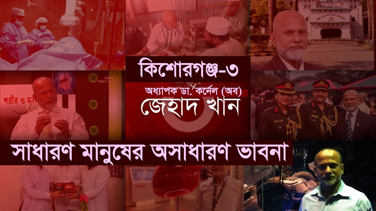 ডা. জেহাদ খানকে নিয়ে যা ভাবছে করিমগঞ্জ ও তাড়াইলের জনগণ II Kishoreganj 3 II Karimganj II Tarail