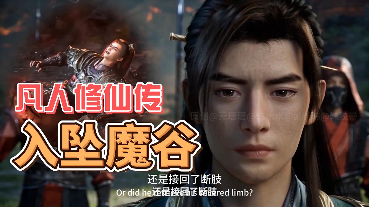入坠魔谷 #凡人修仙传