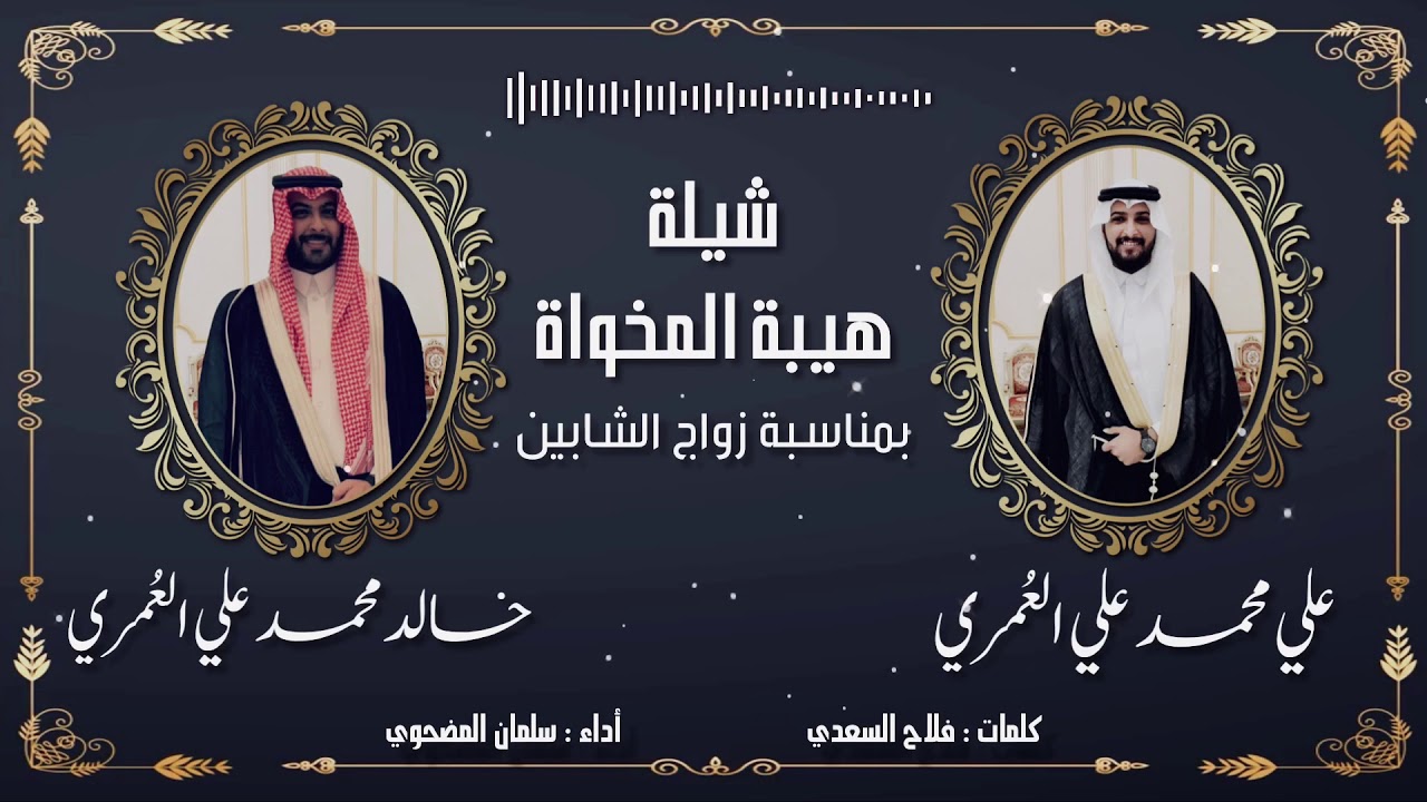 شيلة هيبة المخواة