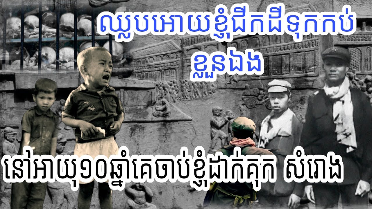 ខ្មែរក្រហមចាប់ដាក់គុកវត្តសំរោងក្នុង ខេត្តបាត់ដំបង