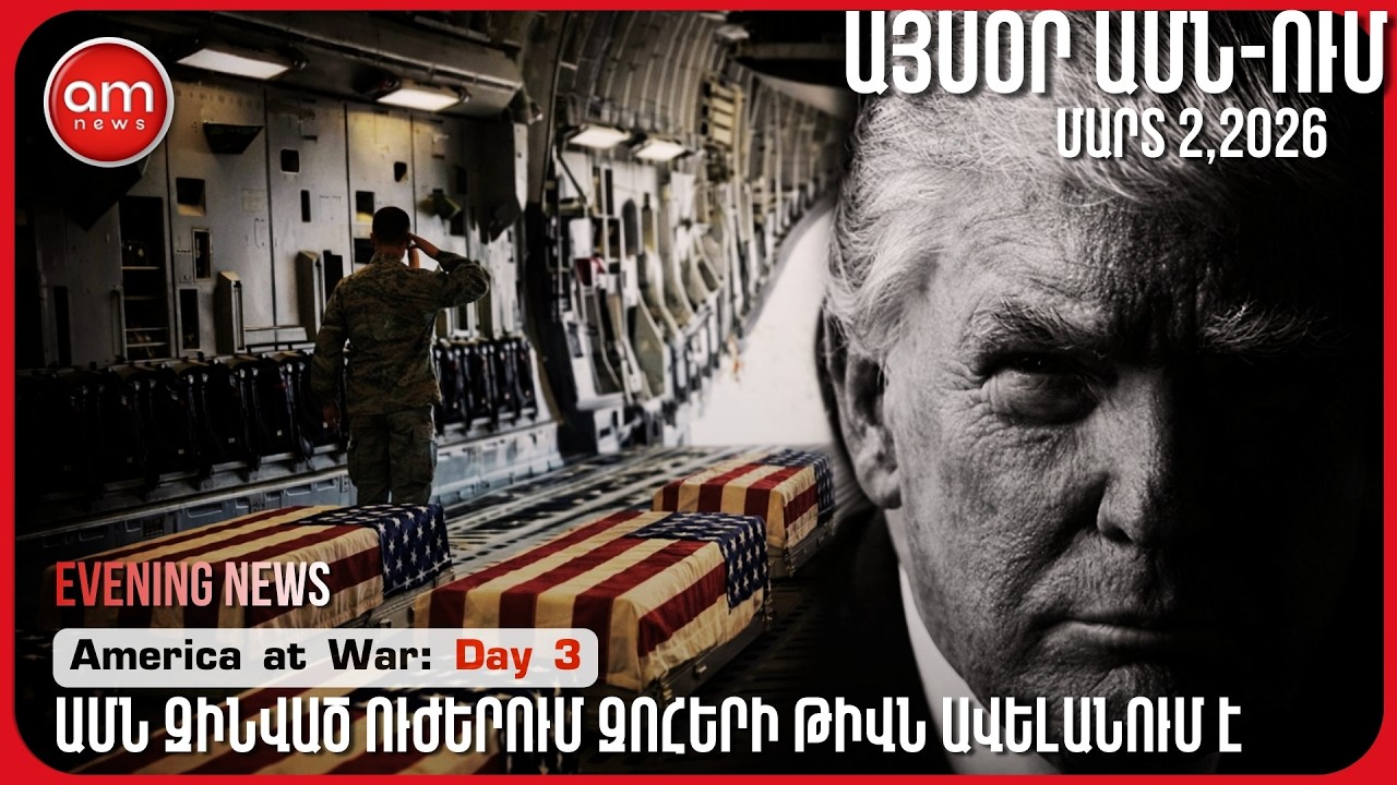 ԱՄՆ-ՈՒՄ ՏՐԱՄԱՏՐՈՒԹՅՈՒՆՆԵՐԸ ՏԱՐԲԵՐ ԵՆ