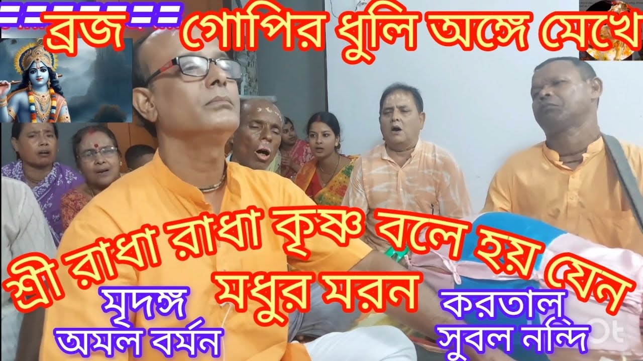 রাধে রাধে বল ও মন কৃষ্ণ কৃষ্ণ বল....Radhe Radhe bal o man krishna ..ভুল ত্রুটি ক্ষমা করবেন 🙏🏻🙏🏻