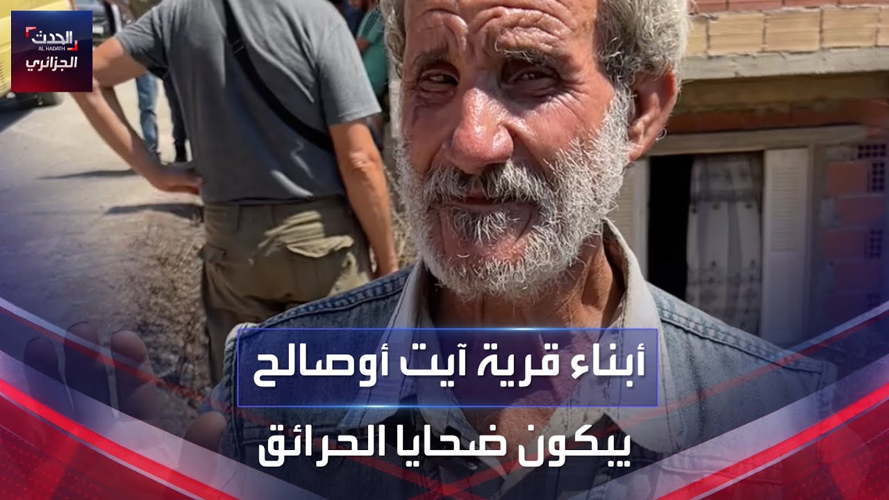 أبناء قرية آيت أوصالح يبكون ضحايا الحرائق