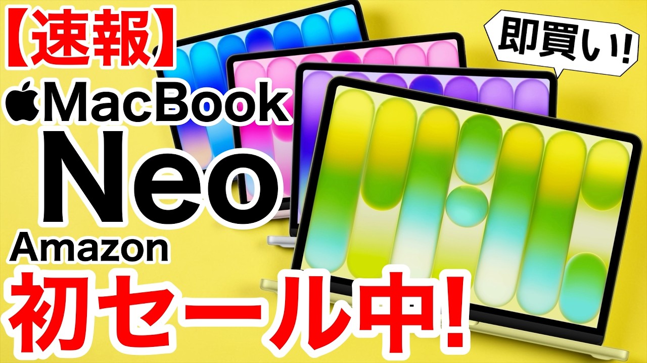 【即買いだ】MacBook Neoが初セール!安いうちに買ってしまおう!