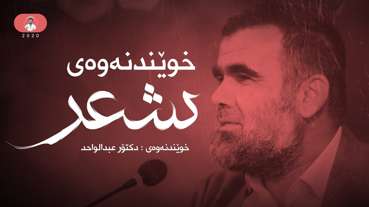شیعرەکەی مامۆستا ئەحمەدی موفتی زادە