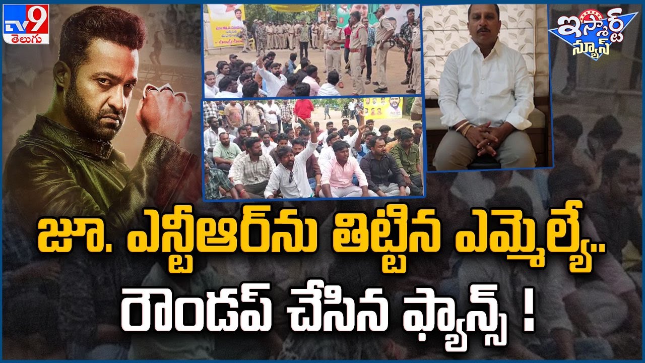 iSmart News :Jr.NTR ను తిట్టిన ఎమ్మెల్యే..రౌండప్ చేసిన ఫ్యాన్స్‌ | NTR Fans Vs Daggubati Prasad -TV9