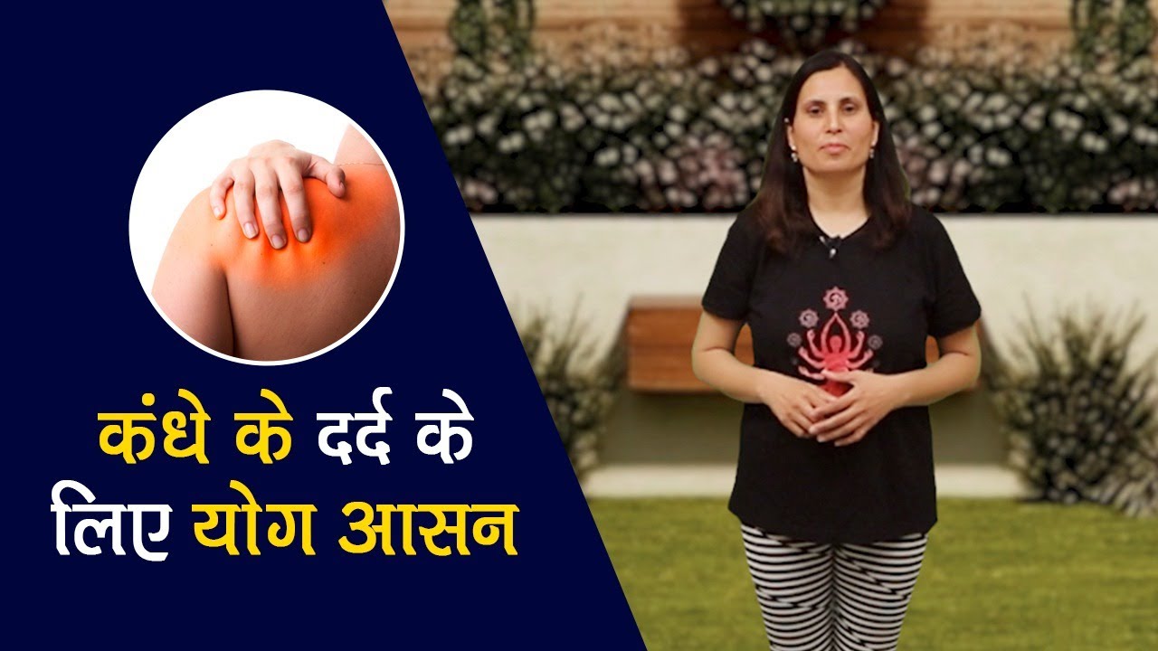 कंधे के दर्द के लिए योग आसन  | हमयोग |