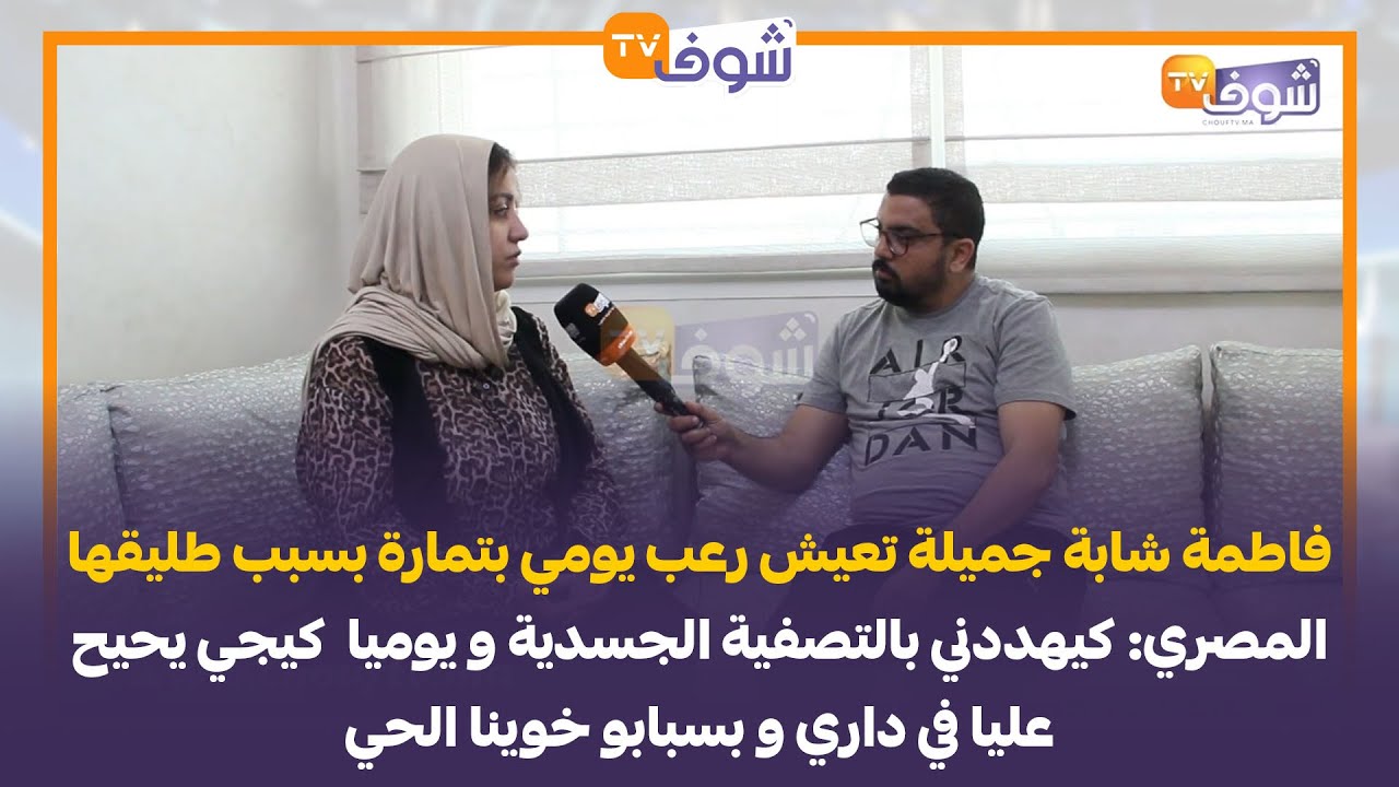 فاطمة شابة جميلة تعيش رعب يومي بتمارة بسبب طليقها المصري: كيهددني بالتصفية