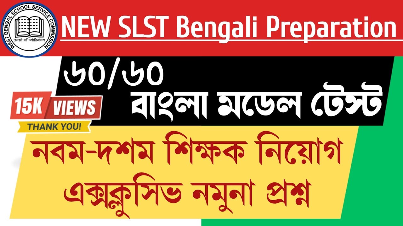 SLST Bengali Mock Test IX-X|60/60 Bengali Model Test 2|এসএসসি বাংলা মক টেস্ট নবম দশম