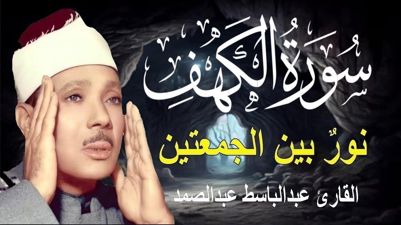 تلاوة خاشعة لسورة الكهف بصوت القارئ الشيخ عبد الباسط عبد الصمد Surah Al-Kahf 