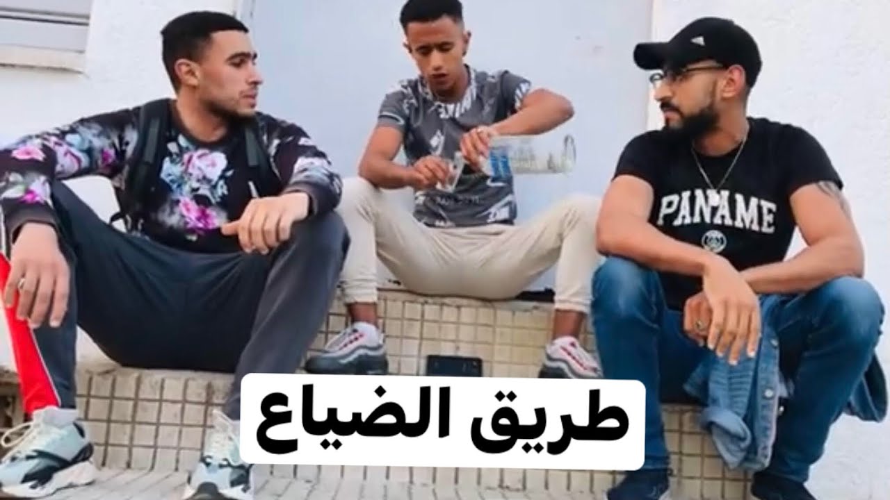 فيلم مغريبي بعنوان (طريق الضياع )