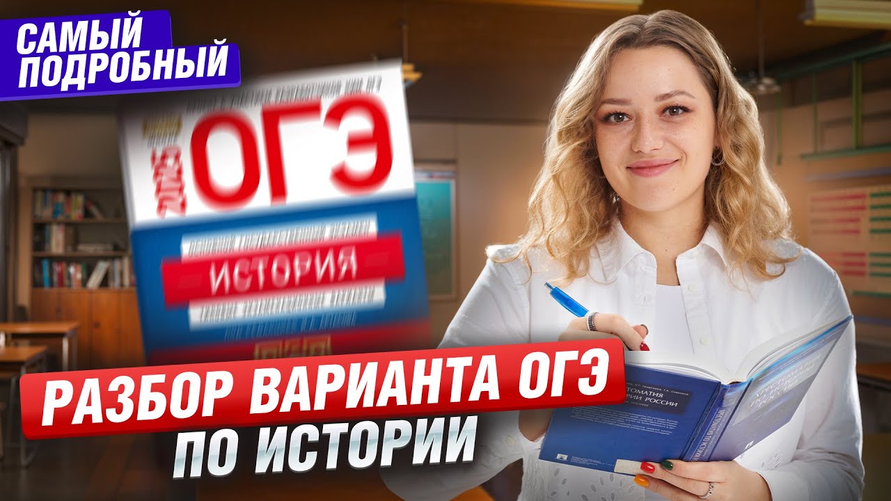 Разбор варианта ОГЭ по истории I ОГЭ по Истории I Умскул