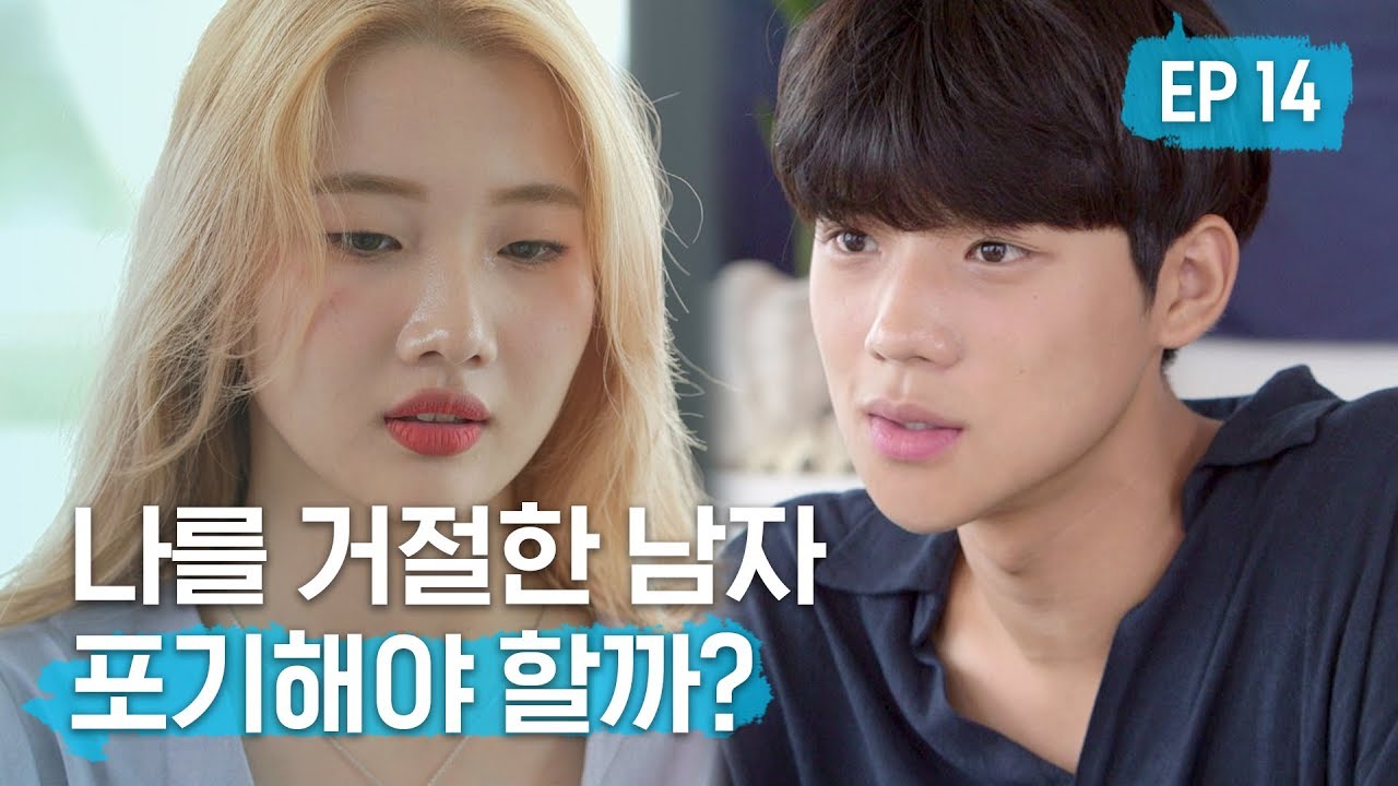 데이트 상대에게 상처받은 여자가 필요한 것은? ㅣ[리얼하이로맨스S2] EP14 (ENG)