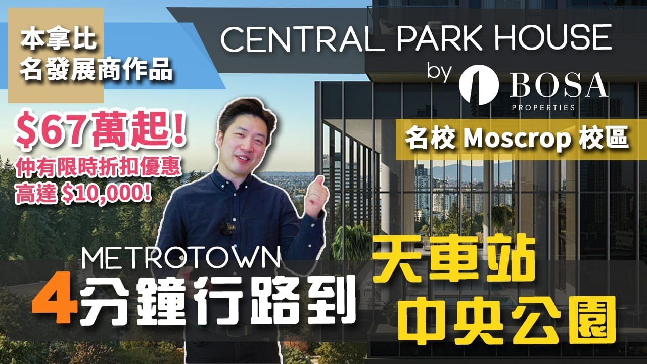 [溫哥華地產] 本拿比 Metrotown Central Park House by Bosa $67萬起 名發展商 名校Moscrop 4分鐘行到天車站中央公園 $10,000限時優惠(2022)