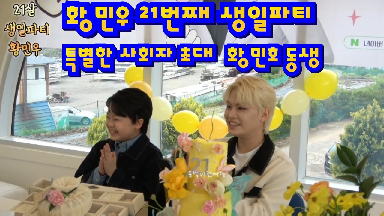 20250503 큐티보이황민우 21살 생일파티 감성거인황민호  1일 사회자로  배꼽빠짐  긴장되네  쉽지않아  한시간 4k캠코더 영상#설명란 꼭보세요