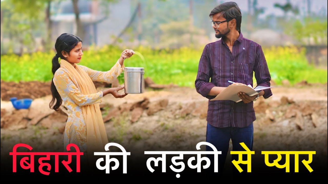 बिहार की लड़की से प्यार || Bihari Ladki Se Pyar || Bihari Story 2026  || Official Suraj