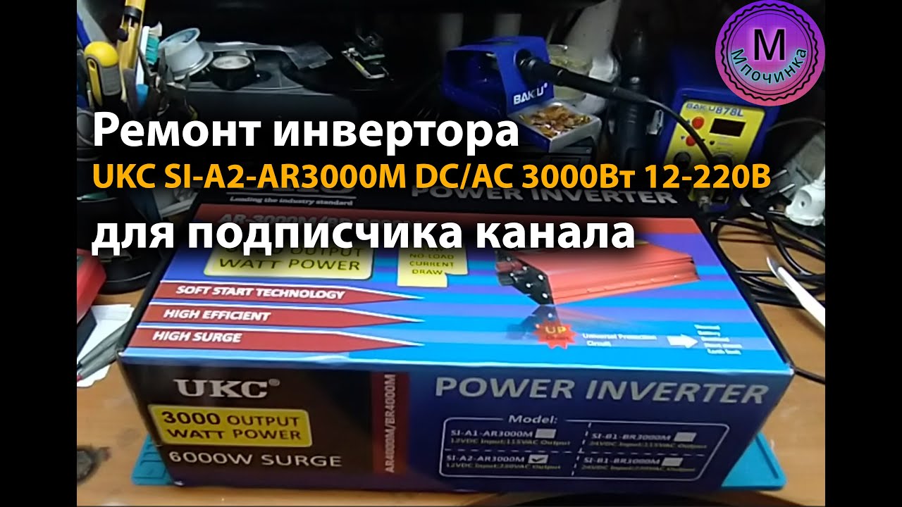 Ремонт инвертора UKC SI A2 AR3000M для подписчика