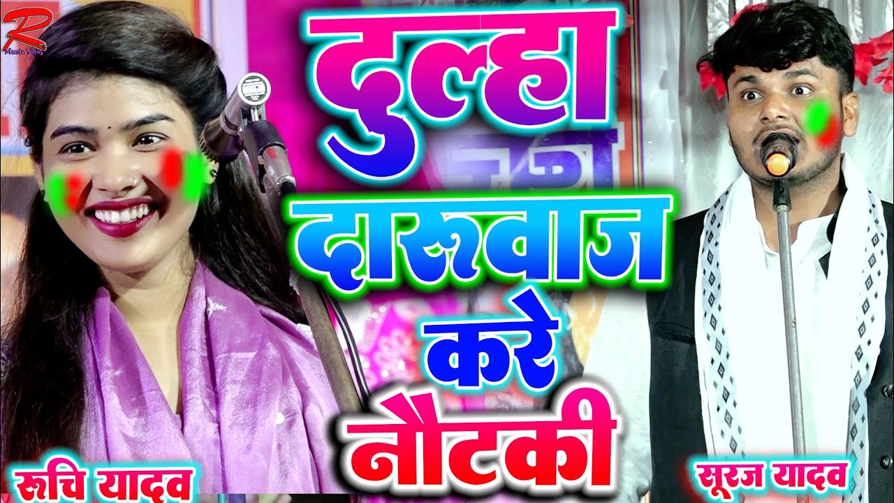 #खुल्लम-खुल्ला होली कामेडी रुचि यादव ने सूरज यादव क्या बोली #Ruchi_yadav_ka_birha #ruchi_yadav_birha