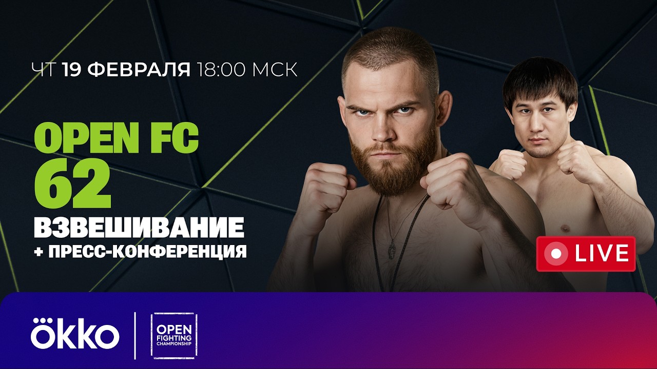 Официальная церемония взвешивания + пресс-конференция OPEN FC 62 | Okko MMA