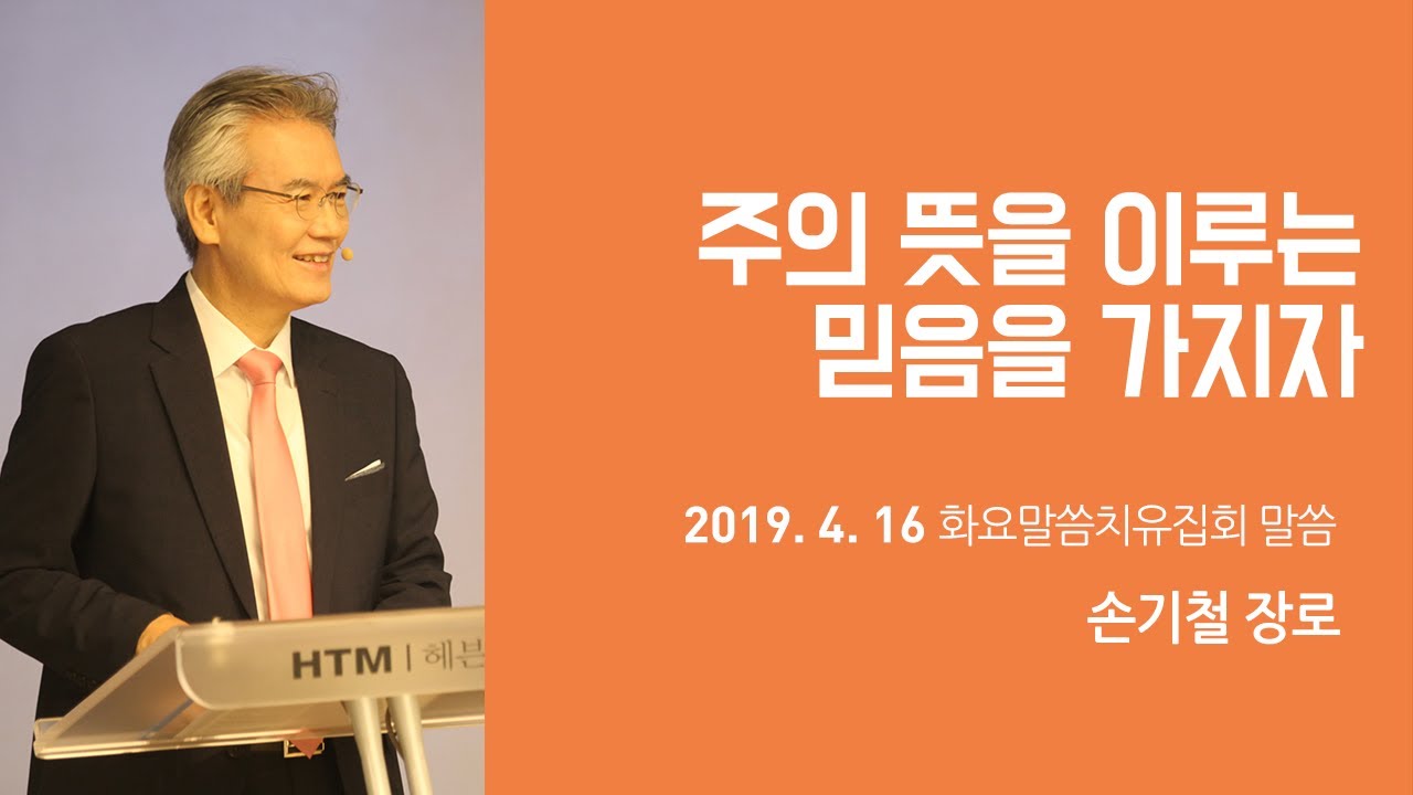 Official 335 주의 뜻을 이루는 믿음을 가지자 190416- 손기철장로 말씀치유집회